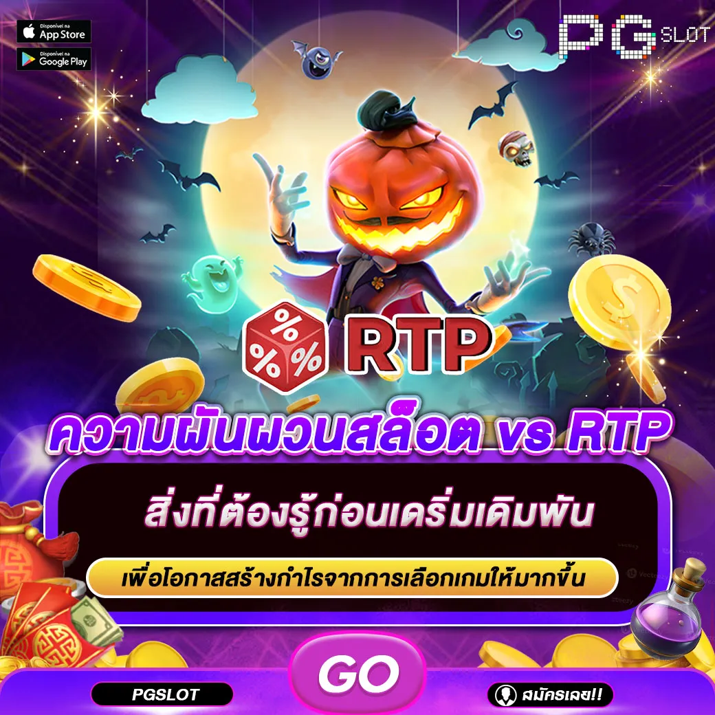ความผันผวนสล็อต vs RTP