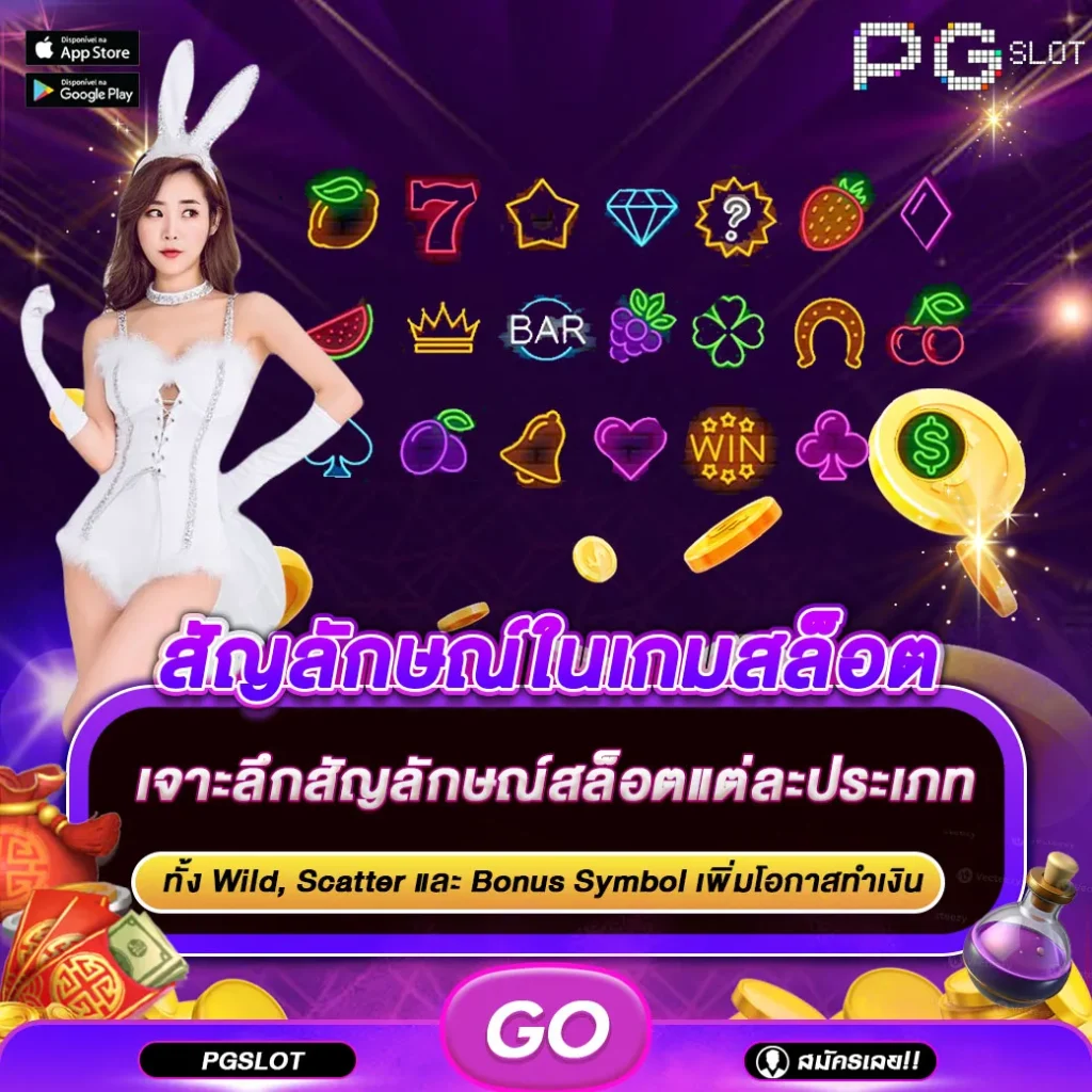 สัญลักษณ์สล็อต